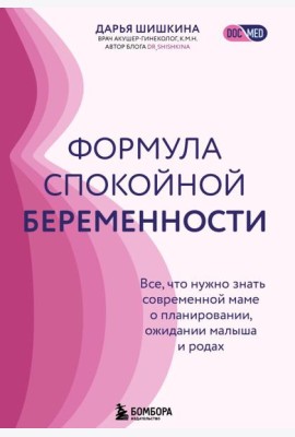 Формула спокойной беременности. Все, что нужно знать современной маме о планировании, ожидании малыша и родах