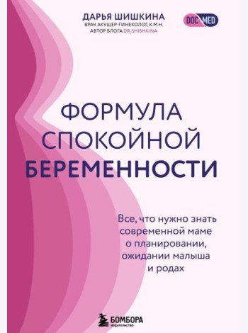 Формула спокойной беременности. Все, что нужно знать современной маме о планировании, ожидании малыша и родах