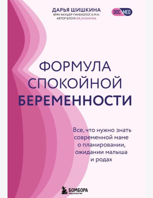 Формула спокойной беременности. Все, что нужно знать современной маме о планировании, ожидании малыша и родах