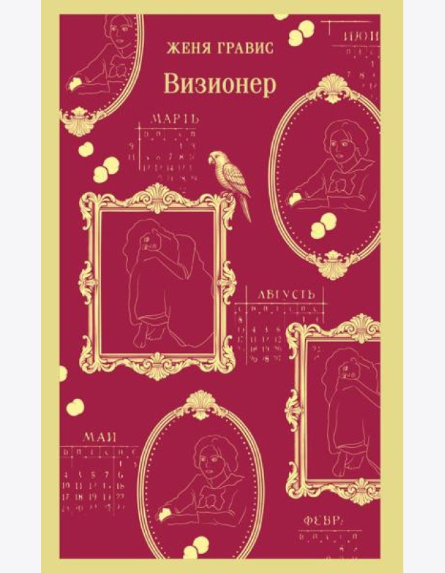 Визионер