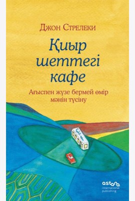 Қиыр шеттегі кафе. Ағыспен жүзе бермей өмір мәнін түсіну (Кафе на краю земли на казахском)