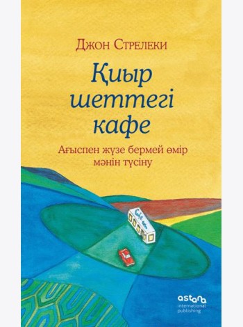 Қиыр шеттегі кафе. Ағыспен жүзе бермей өмір мәнін түсіну (Кафе на краю земли на казахском)
