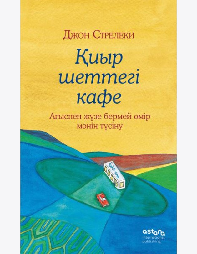 Қиыр шеттегі кафе. Ағыспен жүзе бермей өмір мәнін түсіну (Кафе на краю земли на казахском)
