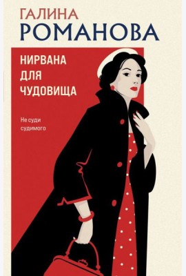 Нирвана для чудовища