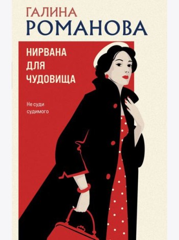 Нирвана для чудовища