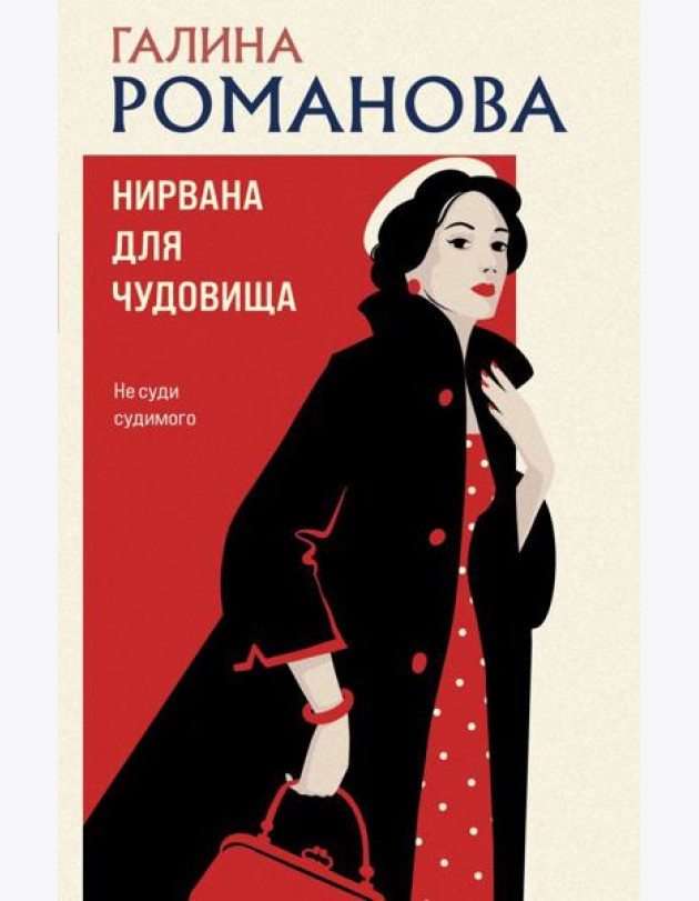 Нирвана для чудовища