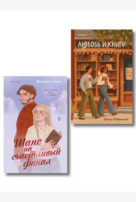 Комплект из 2-х книг (Шанс на счастливый финал + Любовь и книги)