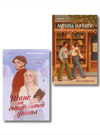 Комплект из 2-х книг (Шанс на счастливый финал + Любовь и книги)