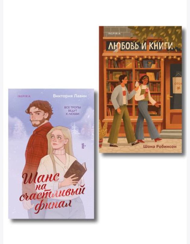 Комплект из 2-х книг (Шанс на счастливый финал + Любовь и книги)