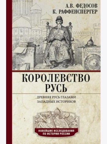 Королевство Русь. Древняя Русь глазами западных историков