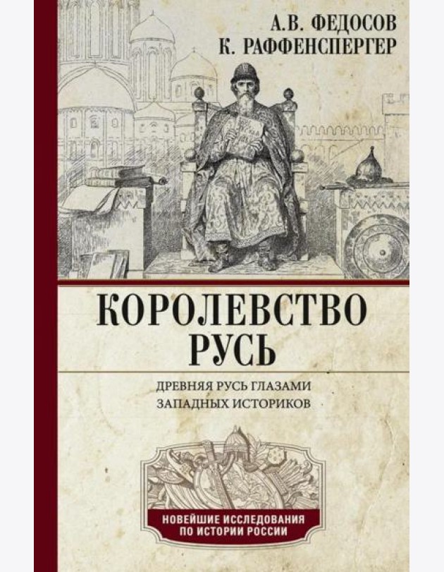 Королевство Русь. Древняя Русь глазами западных историков