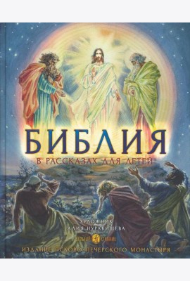 Библия в рассказах для детей. 4-е изд