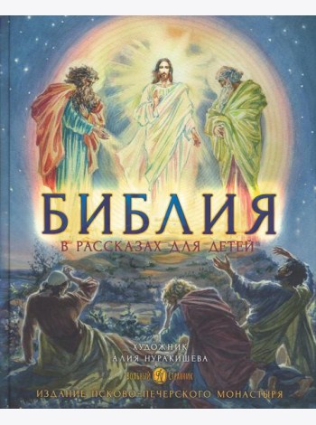 Библия в рассказах для детей. 4-е изд