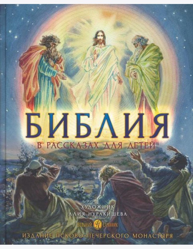 Библия в рассказах для детей. 4-е изд