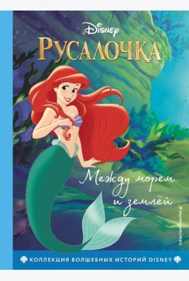 Русалочка. Между морем и землей. Книга для чтения с цветными картинками