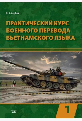 Практический курс военного перевода вьетнамского языка: Учебник в 2 ч. Ч. 1