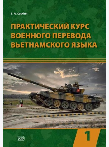 Практический курс военного перевода вьетнамского языка: Учебник в 2 ч. Ч. 1