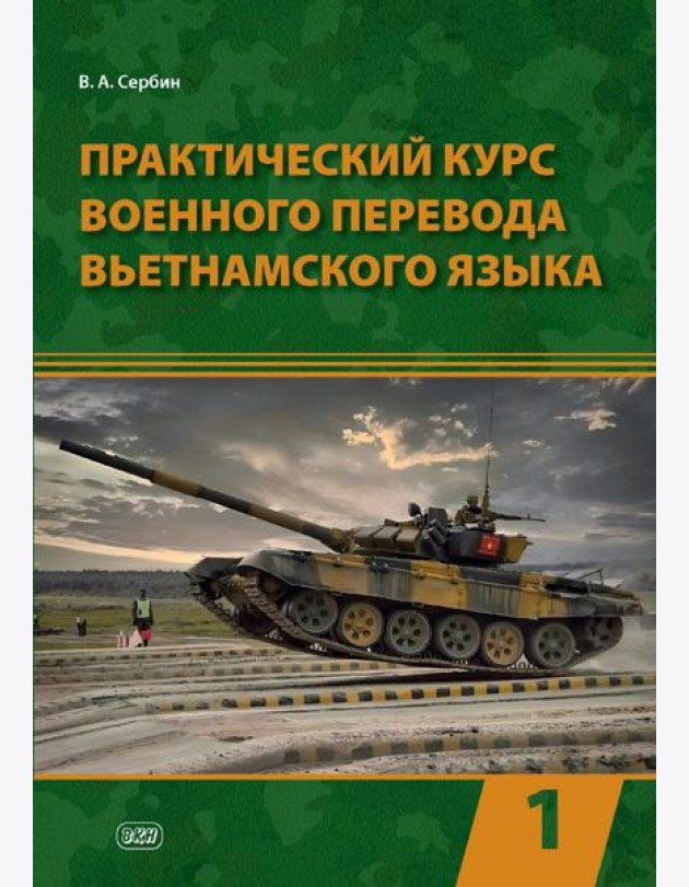 Практический курс военного перевода вьетнамского языка: Учебник в 2 ч. Ч. 1