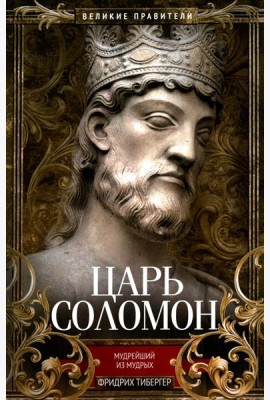 Царь Соломон. Мудрейший из мудрых