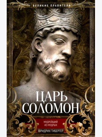Царь Соломон. Мудрейший из мудрых
