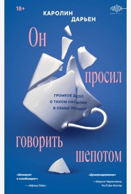 Он просил говорить шепотом. Громкое дело о тихом насилии в семье Пелико