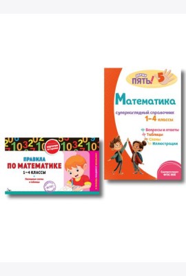 Комплект Все правила по математике. 1–4 классы