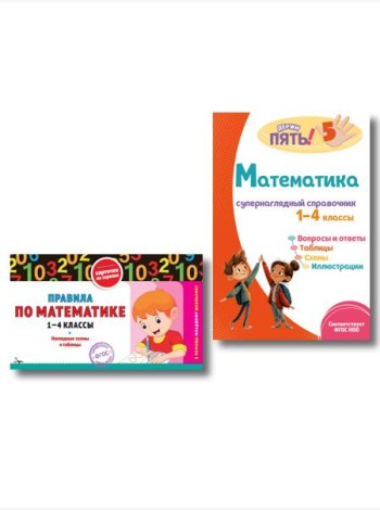 Комплект Все правила по математике. 1–4 классы
