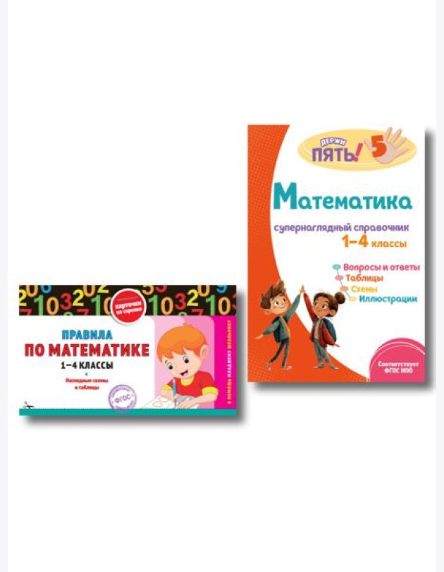 Комплект Все правила по математике. 1–4 классы
