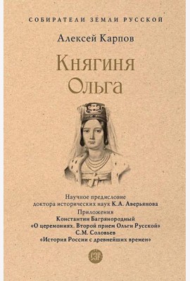 Княгиня Ольга