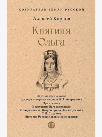 Княгиня Ольга