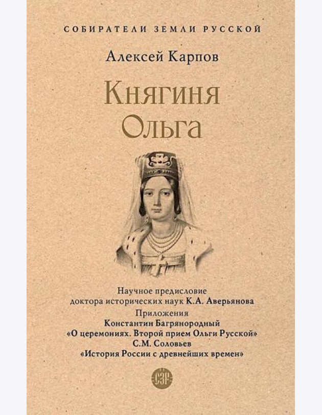 Княгиня Ольга
