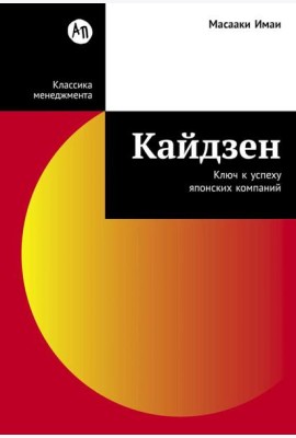 Кайдзен: Ключ к успеху японских компаний