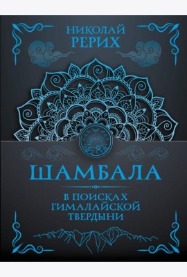 Шамбала. В поисках Гималайской Твердыни