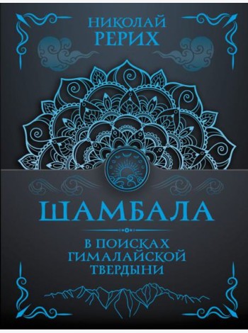 Шамбала. В поисках Гималайской Твердыни