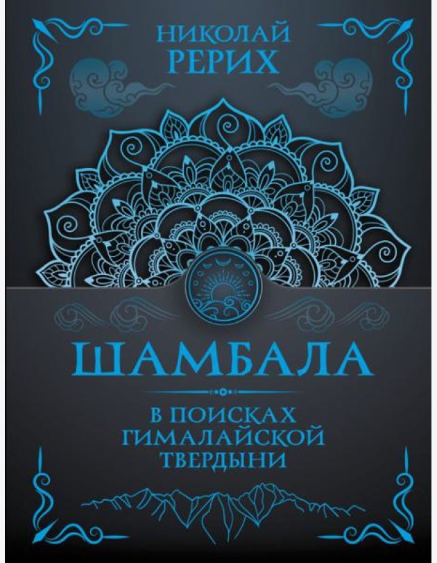 Шамбала. В поисках Гималайской Твердыни