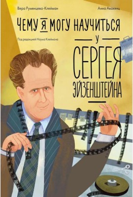 Чему я могу научиться у Сергея Эйзенштейна