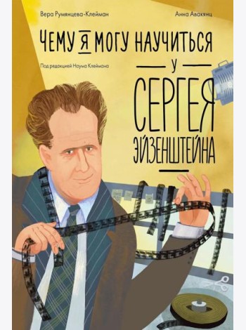 Чему я могу научиться у Сергея Эйзенштейна