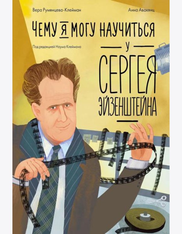 Чему я могу научиться у Сергея Эйзенштейна