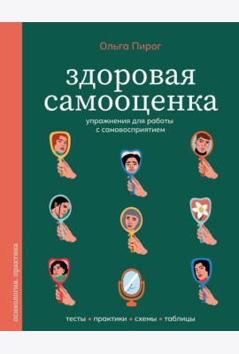 Здоровая самооценка. Упражнения для работы с самовосприятием