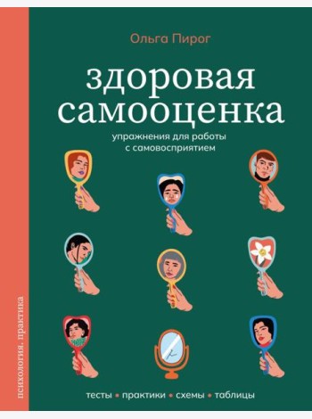 Здоровая самооценка. Упражнения для работы с самовосприятием