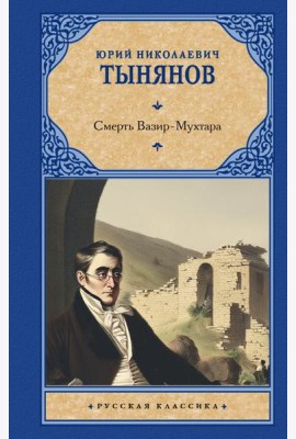 Смерть Вазир-Мухтара: роман