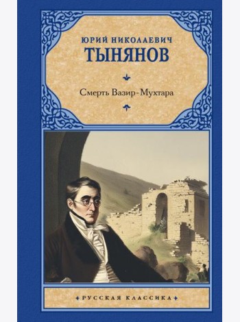 Смерть Вазир-Мухтара: роман