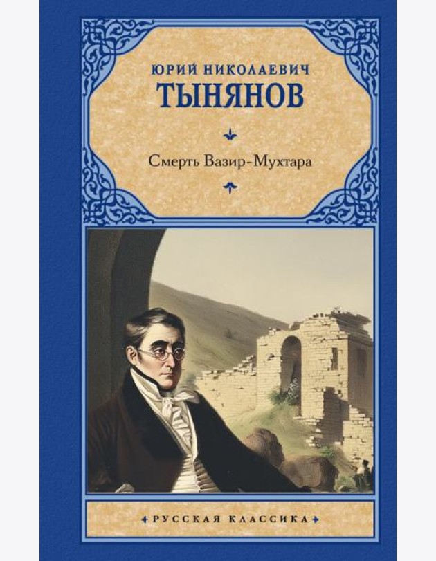 Смерть Вазир-Мухтара: роман