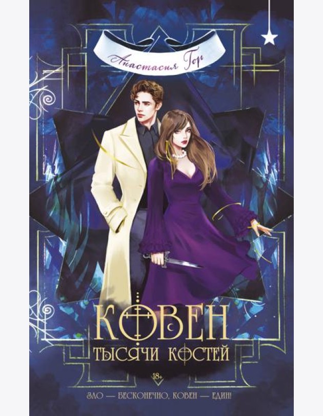 Ковен тысячи костей