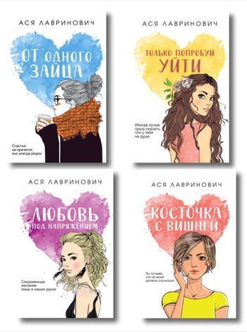Комплект из четырех книг: Только попробуй уйти (покет большого формата) + Косточка с вишней (покет большого формата) + От одного Зайца (покет большого формата) + Любовь под напряжением (покет большог