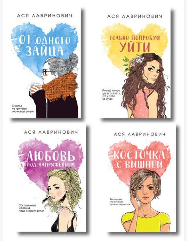 Комплект из четырех книг: Только попробуй уйти (покет большого формата) + Косточка с вишней (покет большого формата) + От одного Зайца (покет большого формата) + Любовь под напряжением (покет большог