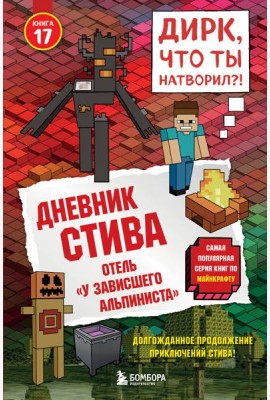 Дневник Стива. Книга 17. Отель «У зависшего альпиниста»