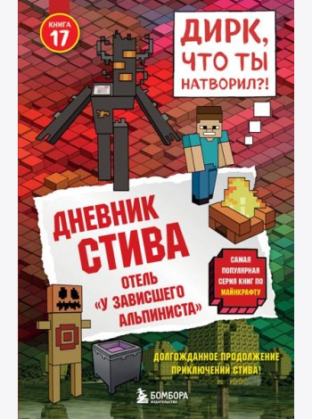 Дневник Стива. Книга 17. Отель «У зависшего альпиниста»