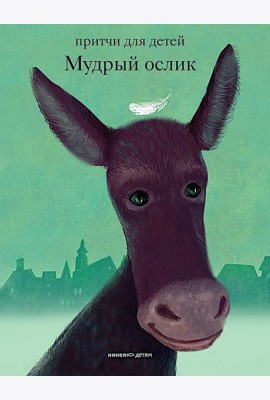 Мудрый ослик. Притчи для детей