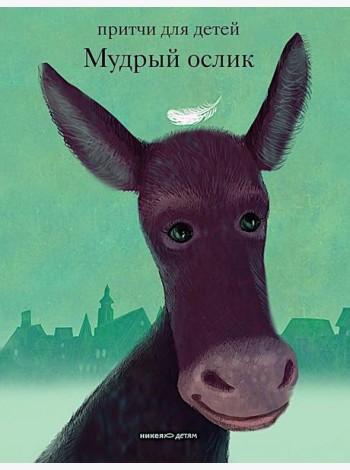 Мудрый ослик. Притчи для детей